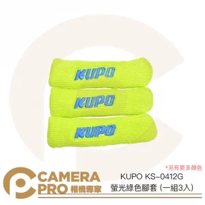 KUPO KS-0412G 螢光綠色腳套 一組3入 適用 燈架 腳架 C-Stand 顏色可選 公司貨