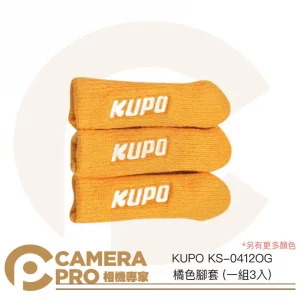 KUPO KS-0412OG 橘色腳套 一組3入 適用 燈架 腳架 C-Stand 顏色可選 公司貨
