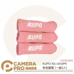 KUPO KS-0412PK 粉色腳套 一組3入 適用 燈架 腳架 C-Stand 顏色可選 公司貨