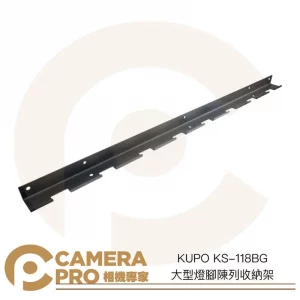 KUPO KS-118BG 大型燈腳陳列收納架 腳架支架 燈架 掛架 展示 可搭配件上頂天立地桿 公司貨