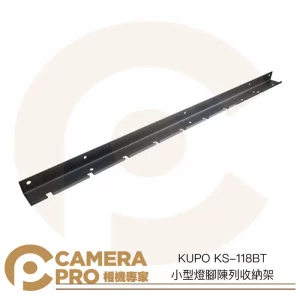 KUPO KS-118BT 小型燈腳陳列收納架 腳架支架 燈架 掛架 展示 可搭配件上頂天立地桿 公司貨