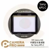 STC Astro MS 內置型光害濾鏡 for Sony APS-C 公司貨