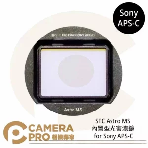 STC Astro MS 內置型光害濾鏡 for Sony APS-C 公司貨