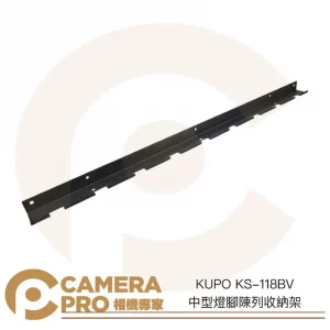 KUPO KS-118BV 中型燈腳陳列收納架 腳架支架 燈架 掛架 展示 可搭配件上頂天立地桿 公司貨