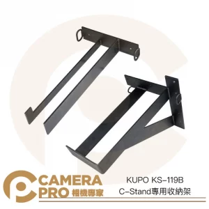 KUPO KS-119B C-Stand專用收納架 腳架支架 燈架 掛架 壁架 陳列 最多收納6組 公司貨