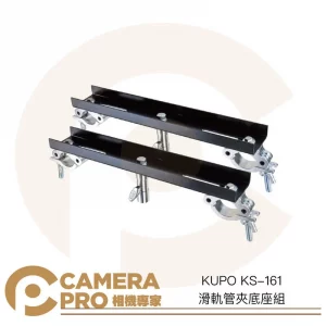 KUPO KS-161 滑軌管夾底座組 一組兩入 管徑48~51mm 滑軌 低角度軌道 兩端固定器 公司貨