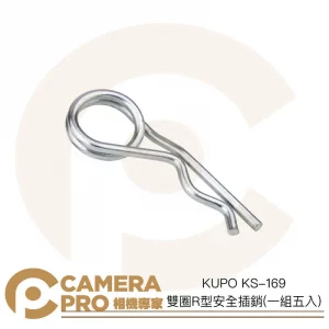 KUPO KS-169 雙圈R型安全插銷 一組五入 16mm Pin 安全銷 防止鬆脫 螺栓固定 公司貨