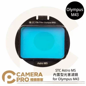 STC Astro MS 內置型光害濾鏡 for Olympus M43 公司貨