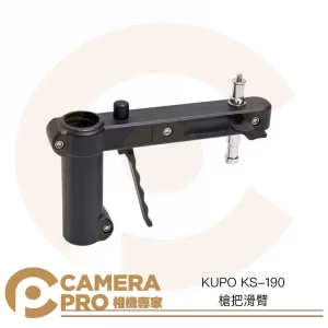 KUPO KS-190 槍把滑臂 燈架擴充 多功能支架 載重8kg 1/4 3/8 16mm雙公頭 公司貨