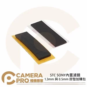 STC SONY 內置 1.3mm 與 0.5mm 膠墊加購包 公司貨
