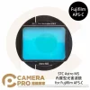 STC Astro MS 內置型光害濾鏡 for Fujifilm APS-C 公司貨