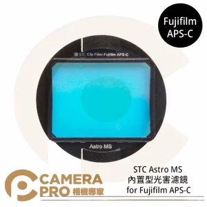 STC Astro MS 內置型光害濾鏡 for Fujifilm APS-C 公司貨