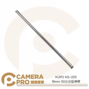 KUPO KS-225 16mm 50公分延伸桿 鐵 可搭 U Grip 吸盤系列 車拍架設 支架 公司貨