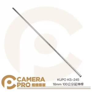 KUPO KS-245 16mm 100公分延伸桿 鐵 可搭 U Grip 吸盤系列 車拍架設支架 公司貨