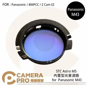 STC Astro MS 內置型光害濾鏡 for Panasonic/BMPCC/Z Cam E2 公司貨