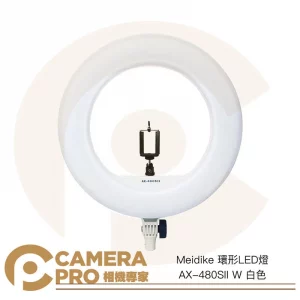 Meidike 環形LED燈 AX-480SII W 白色 附手機支架 直播 補光 公司貨