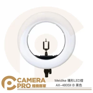 Meidike 環形LED燈 AX-480SII B 黑色 附手機支架 直播 補光 公司貨
