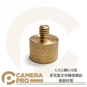 Camerapro 1/4公轉5/8母 麥克風支架轉接螺絲 黃銅材質 防震架轉接 1/4公 轉 5/8母