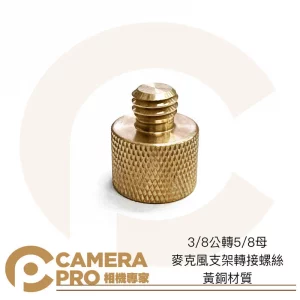 Camerapro 3/8公轉5/8母 麥克風支架轉接螺絲 黃銅材質 防震架轉接 3/8公 轉 5/8母