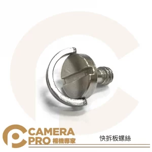 Camerapro 快拆板螺絲 手擰C環 一字 1/4 螺絲 安全螺絲 鐵製 適 相機 三腳架 雲台快裝板