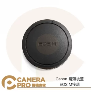 CameraPro Canon 鏡頭後蓋 EOS M M接環 質感一流 平價供應 非原廠