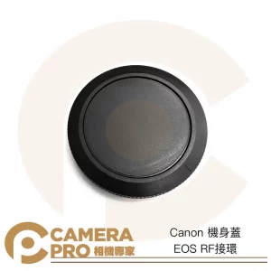 CameraPro Canon 機身蓋 EOS RF RF接環 質感一流 平價供應 非原廠