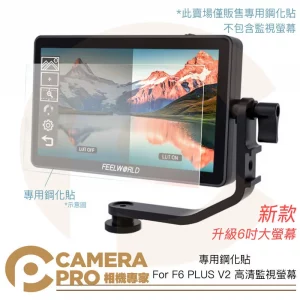 CameraPro 專用鋼化貼 For F6 PLUS V2 高清監視螢幕 新款升級6吋 監視螢幕另有販售