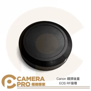 CameraPro Canon 鏡頭後蓋 EOS RF RF接環 質感一流 平價供應 非原廠