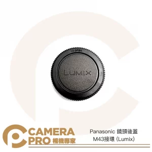 CameraPro Panasonic 鏡頭後蓋 M43接環 Lumix 質感一流 平價供應 非原廠