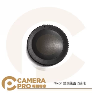 CameraPro Nikon 鏡頭後蓋 Z接環 質感一流 平價供應 非原廠