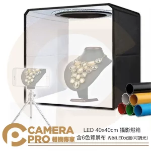 LED 40x40cm 攝影燈箱 含6色背景布 內附LED光圈 可調光 攝影棚 小型攝影棚 輕巧便攜