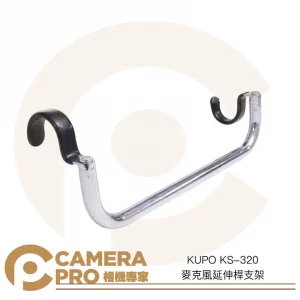 KUPO KS-320 麥克風延伸桿支架 鐵製 長度32cm 管徑16mm 需搭芭樂頭 主體帶磁鐵 公司貨