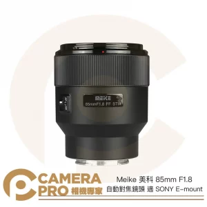 Meike 美科 85mm F1.8 自動對焦鏡頭 適 SONY E-mount E卡口 全片幅 公司貨