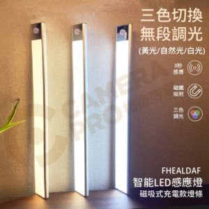 FHEALDAF 智能感應燈 燈條 磁吸 LED 超薄 人體感應 三色溫 露營照明 小夜燈 氣氛燈