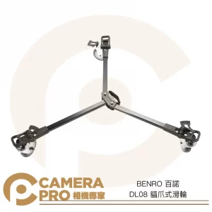 BENRO 百諾 DL08 貓爪式滑輪 承重50kg 滾輪 腳架輪 地燈輪 腳架滾輪 可鎖定 公司貨