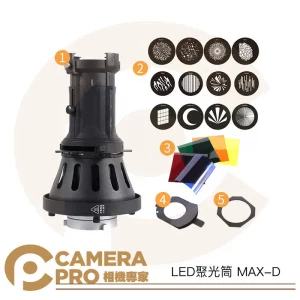 LED聚光筒 MAX-D 投影器 Bowens 保榮卡口 適100~600W以上 含色片 可調光圈 公司貨