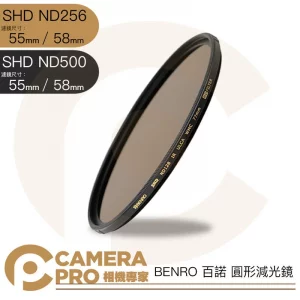 BENRO 百諾 55mm 58mm SHD ND256 SHD ND500 圓形減光鏡 公司貨