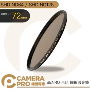BENRO 百諾 72mm SHD ND64 SHD ND128 圓形減光鏡 防水 防油 防刮傷 公司貨