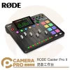 [活動送好禮] RODE Caster Pro II 混音工作台 黑色 二代 podcast 播客 錄音介面 正成公司貨