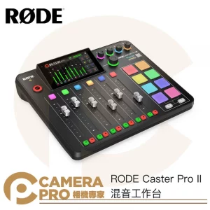 [活動送好禮] RODE Caster Pro II 混音工作台 黑色 二代 podcast 播客 錄音介面 正成公司貨