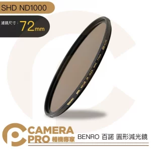 BENRO 百諾 72mm SHD ND1000 圓形減光鏡 防水 防油 防刮傷 公司貨