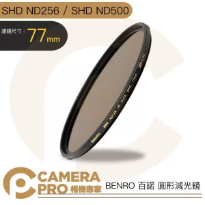 BENRO 百諾 77mm SHD ND256 SHD ND500 圓形減光鏡 防水 防油 防刮傷 公司貨