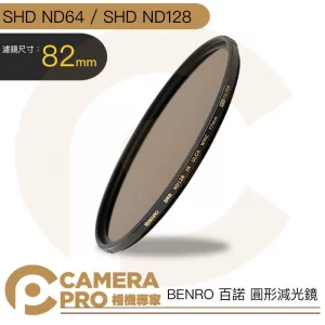 BENRO 百諾 82mm SHD ND64 SHD ND128 圓形減光鏡 防水 防油 防刮傷 公司貨