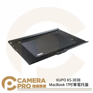 KUPO KS-303B 17吋筆電托盤 Tethermate 鋁合金 MacBook 托架 公司貨