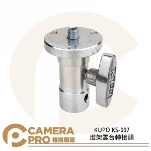 KUPO KS-097 燈架雲台轉接頭 球頭雲台 3/8 16螺牙 鋁合金 公司貨