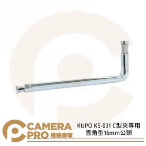 KUPO KS-031 C型夾專用 直角型 16mm公頭 鐵鍍鉻 轉接頭 公司貨