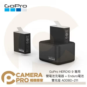 GoPro HERO12 11 10 9 專用 雙電池充電器 + Enduro電池 雙充座 ADDBD-211 公司貨