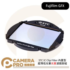 STC Astro MS 內置型光害濾鏡架組 for Fujifilm GFX 公司貨