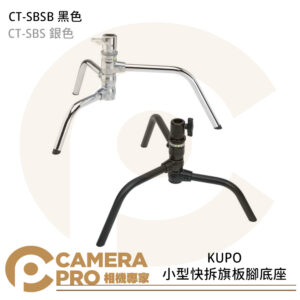 KUPO CT-SBS 銀色 CT-SBSB 黑色 小型快拆旗板腳底座 承重30kg 28mm母座 公司貨