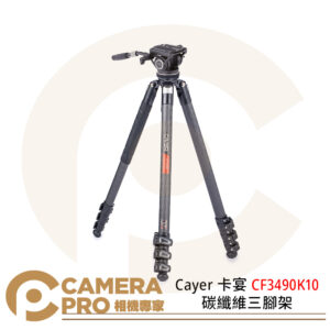 Cayer 卡宴 CF3490K10 碳纖維三腳架 油壓雲台 攝錄腳架 高177cm 承重10kg 公司貨